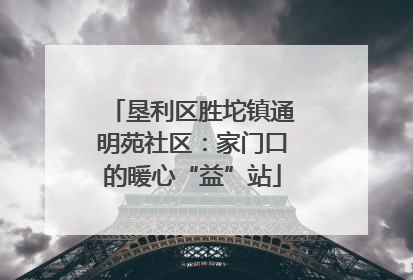 垦利区胜坨镇通明苑社区：家门口的暖心“益”站