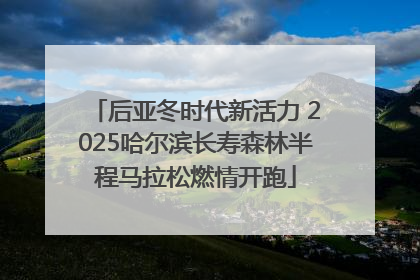 后亚冬时代新活力 2025哈尔滨长寿森林半程马拉松燃情开跑