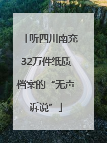 听四川南充32万件纸质档案的“无声诉说”