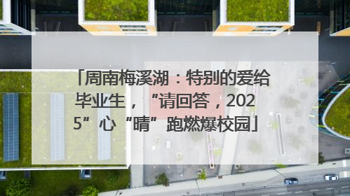 周南梅溪湖：特别的爱给毕业生，“请回答，2025”心“晴”跑燃爆校园