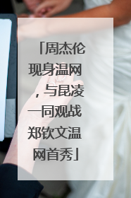 周杰伦现身温网，与昆凌一同观战郑钦文温网首秀