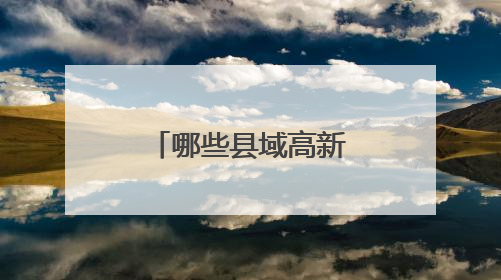 哪些县域高新技术企业多？昆山第一，胶州领跑北方县域