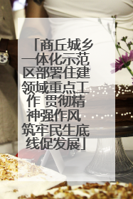 商丘城乡一体化示范区部署住建领域重点工作 贯彻精神强作风 筑牢民生底线促发展