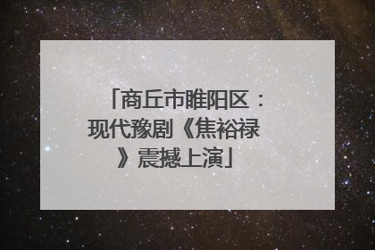 商丘市睢阳区：现代豫剧《焦裕禄》震撼上演