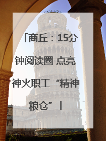 商丘：15分钟阅读圈 点亮神火职工“精神粮仓”