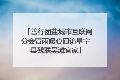 善行团盐城市互联网分会冒雨暖心回访阜宁县残联吴滩宜家