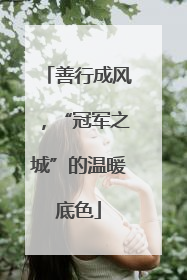 善行成风，“冠军之城”的温暖底色