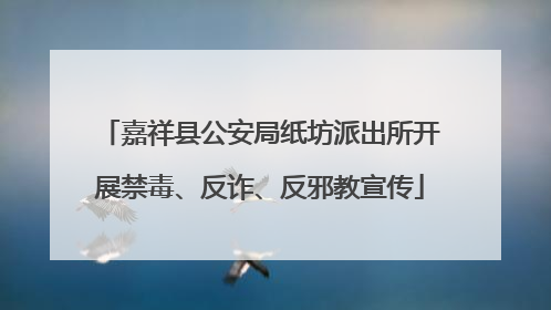 嘉祥县公安局纸坊派出所开展禁毒、反诈、反邪教宣传