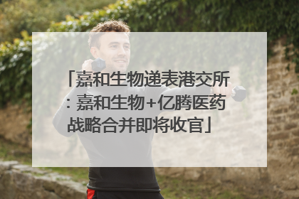 嘉和生物递表港交所:嘉和生物+亿腾医药战略合并即将收官