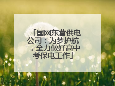 国网东营供电公司：为梦护航，全力做好高中考保电工作