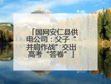 国网安仁县供电公司：父子“并肩作战”交出高考“答卷”
