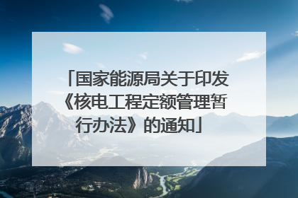 国家能源局关于印发《核电工程定额管理暂行办法》的通知
