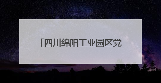 四川绵阳工业园区党工委副书记、纪检监察工委书记李玉琼接受纪律审查和监察调查