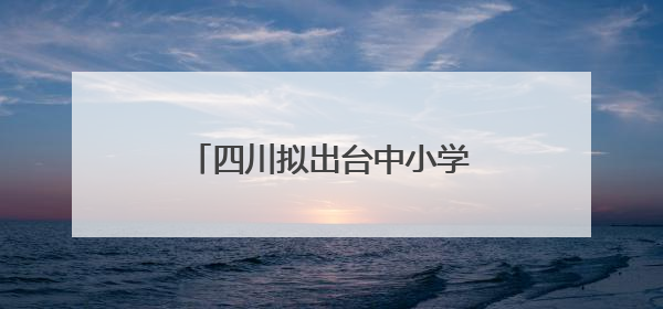 四川拟出台中小学教育惩戒规则实施细则！征求意见中