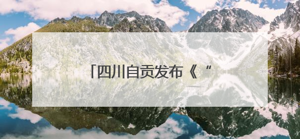 四川自贡发布《“乡村环保茶馆”建设运⾏标准指引》