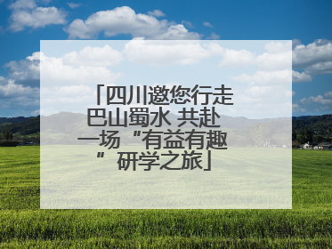 四川邀您行走巴山蜀水 共赴一场“有益有趣”研学之旅