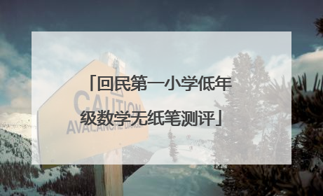 回民第一小学低年级数学无纸笔测评