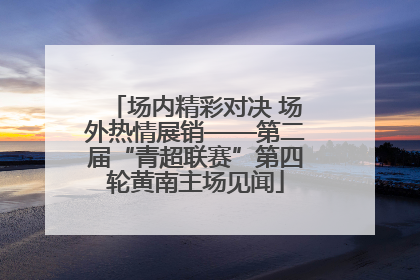 场内精彩对决 场外热情展销——第二届“青超联赛”第四轮黄南主场见闻