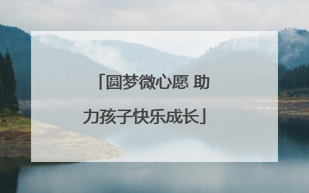 圆梦微心愿 助力孩子快乐成长