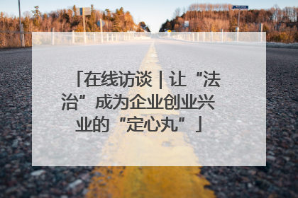 在线访谈｜让“法治”成为企业创业兴业的“定心丸”