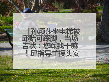 孙颖莎坐电梯被邱贻可踩脚，当场告状：您踩我干嘛！邱指导忙摸头安慰：这孩子