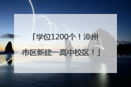 学位1200个！漳州市区新建一高中校区！