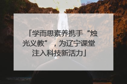学而思素养携手“烛光义教”，为辽宁课堂注入科技新活力
