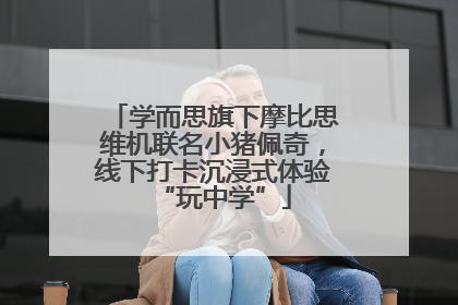 学而思旗下摩比思维机联名小猪佩奇，线下打卡沉浸式体验“玩中学”