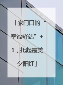 家门口的“幸福驿站”+1，托起最美夕阳红