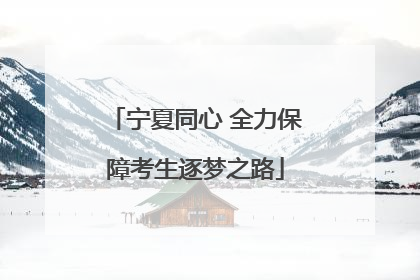 宁夏同心 全力保障考生逐梦之路