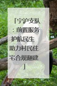 宁沪支队：前置服务护航民生 助力村民住宅合规翻建