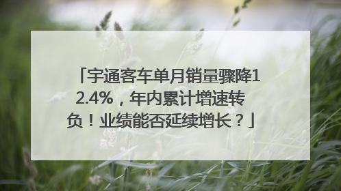 宇通客车单月销量骤降12.4%，年内累计增速转负！业绩能否延续增长？
