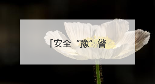 安全“豫”警｜防汛备汛，郑州中原消防开展水域实战演练