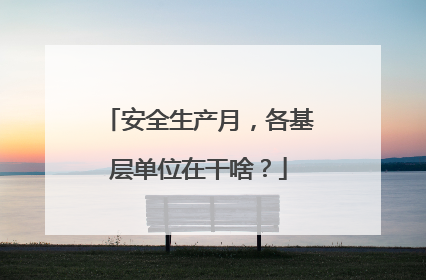 安全生产月，各基层单位在干啥？