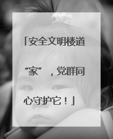 安全文明楼道“家”，党群同心守护它！