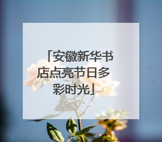 安徽新华书店点亮节日多彩时光