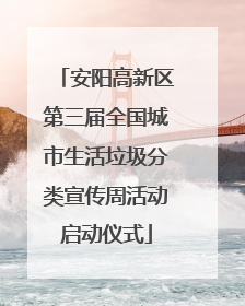 安阳高新区第三届全国城市生活垃圾分类宣传周活动启动仪式