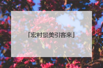宏村景美引客来