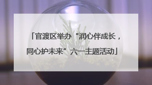 官渡区举办“润心伴成长，同心护未来”六一主题活动