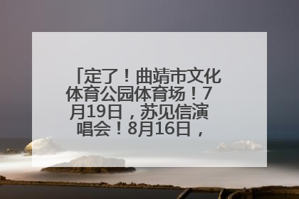 定了！曲靖市文化体育公园体育场！7月19日，苏见信演唱会！8月16日，萧敬腾演唱会！