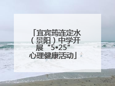 宜宾筠连定水（景阳）中学开展“5•25”心理健康活动
