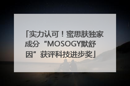 实力认可！蜜思肤独家成分“MOSOGY默舒因”获评科技进步奖