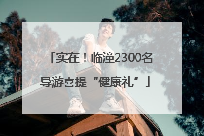 实在！临潼2300名导游喜提“健康礼”