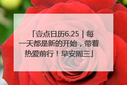 壹点日历6.25｜每一天都是新的开始，带着热爱前行！早安周三