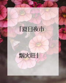 夏日夜市烟火旺