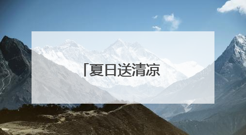 夏日送清凉 分类入人心