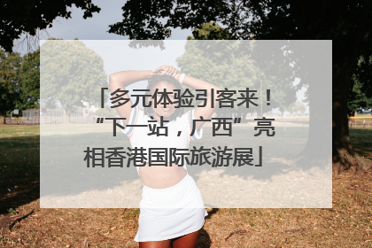 多元体验引客来！“下一站，广西”亮相香港国际旅游展