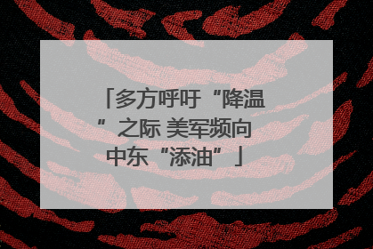 多方呼吁“降温”之际 美军频向中东“添油”