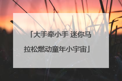 大手牵小手 迷你马拉松燃动童年小宇宙
