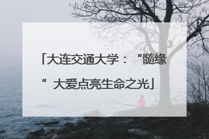 大连交通大学：“髓缘”大爱点亮生命之光